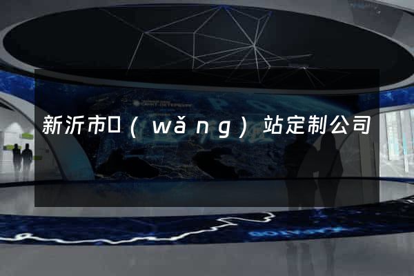 新沂市網(wǎng)站定制公司