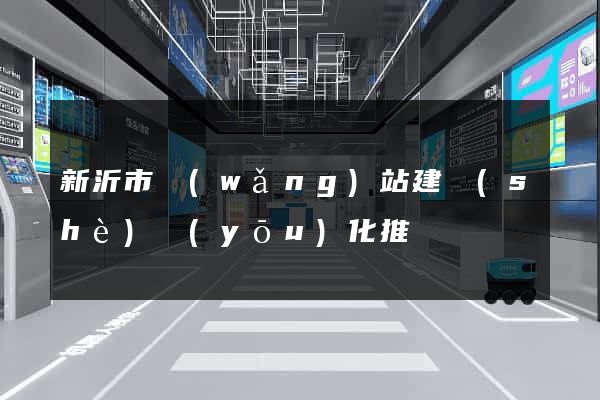 新沂市網(wǎng)站建設(shè)優(yōu)化推廣