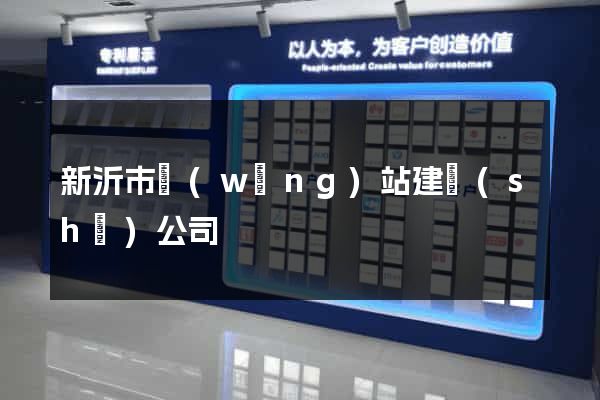 新沂市網(wǎng)站建設(shè)公司