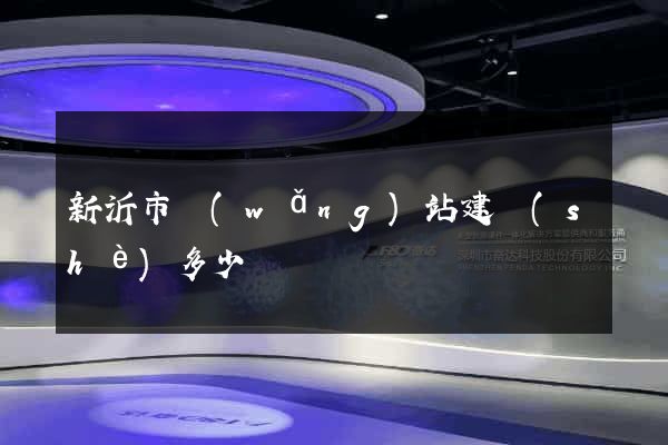 新沂市網(wǎng)站建設(shè)多少錢