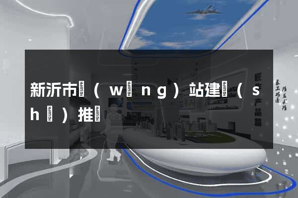 新沂市網(wǎng)站建設(shè)推廣