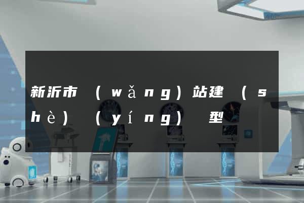 新沂市網(wǎng)站建設(shè)營(yíng)銷型