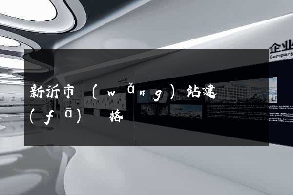 新沂市網(wǎng)站建設開發(fā)價格