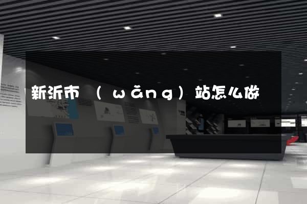 新沂市網(wǎng)站怎么做