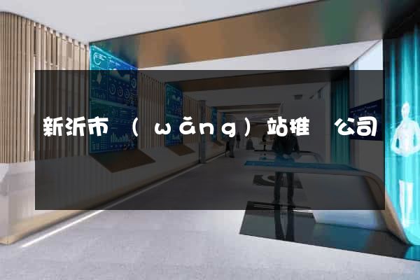 新沂市網(wǎng)站推廣公司