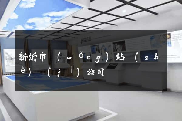 新沂市網(wǎng)站設(shè)計(jì)公司