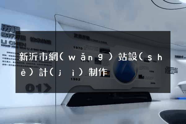 新沂市網(wǎng)站設(shè)計(jì)制作
