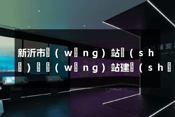 新沂市網(wǎng)站設(shè)計網(wǎng)站建設(shè)