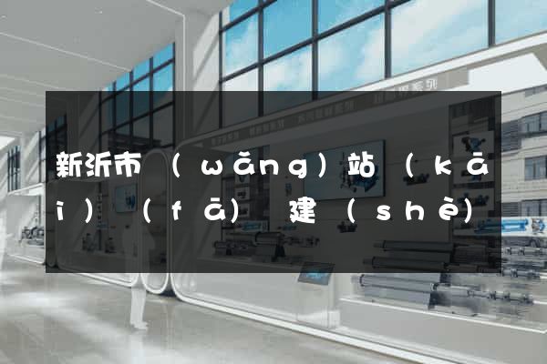 新沂市網(wǎng)站開(kāi)發(fā)與建設(shè)