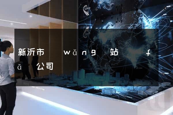 新沂市網(wǎng)站開發(fā)公司