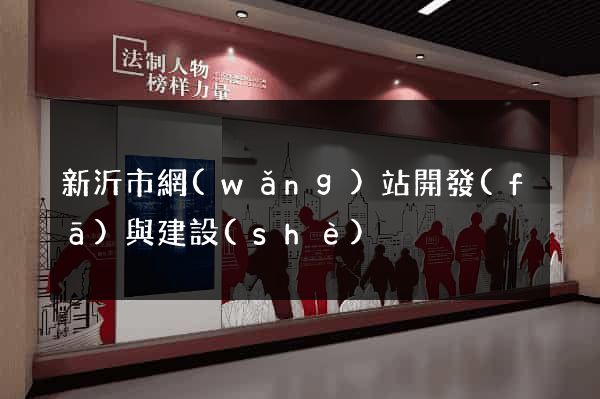 新沂市網(wǎng)站開發(fā)與建設(shè)