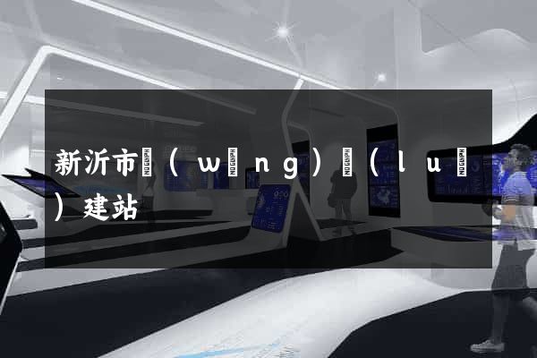 新沂市網(wǎng)絡(luò)建站