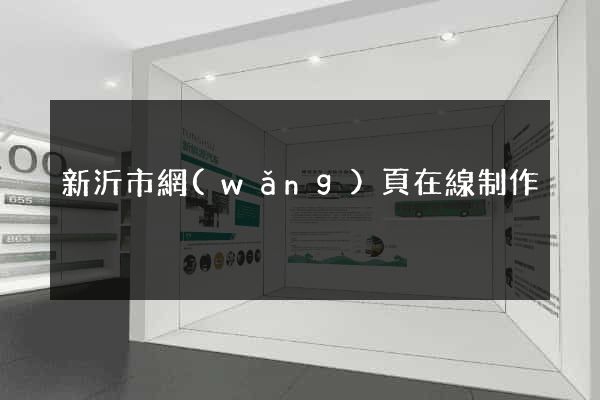 新沂市網(wǎng)頁在線制作