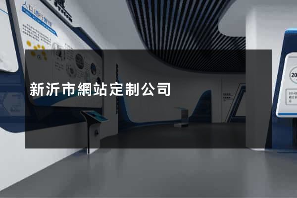 新沂市網站定制公司