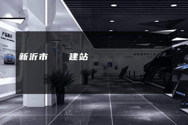 新沂市網絡建站