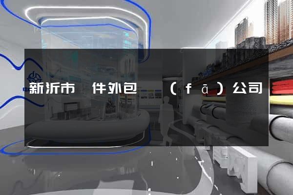 新沂市軟件外包開發(fā)公司