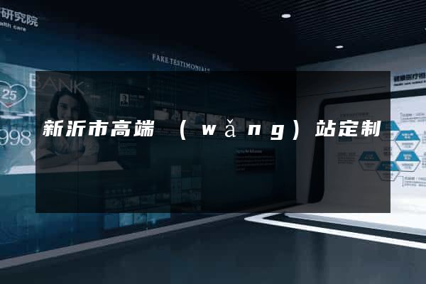新沂市高端網(wǎng)站定制