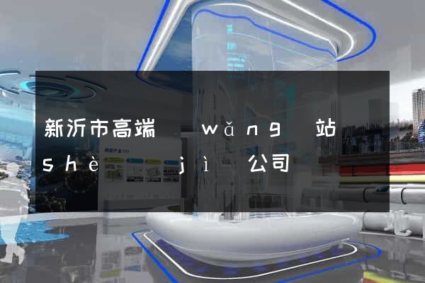 新沂市高端網(wǎng)站設(shè)計(jì)公司