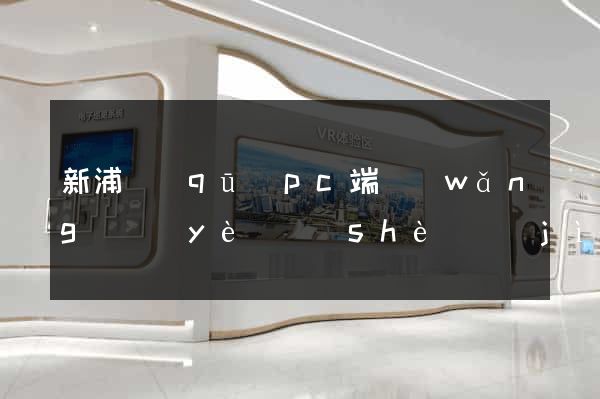 新浦區(qū)pc端網(wǎng)頁(yè)設(shè)計(jì)公司