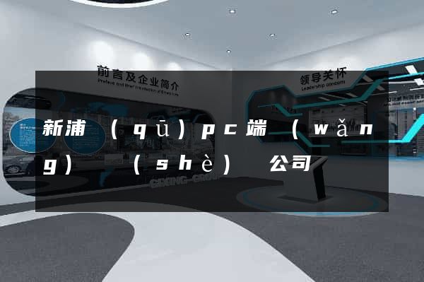 新浦區(qū)pc端網(wǎng)頁設(shè)計公司