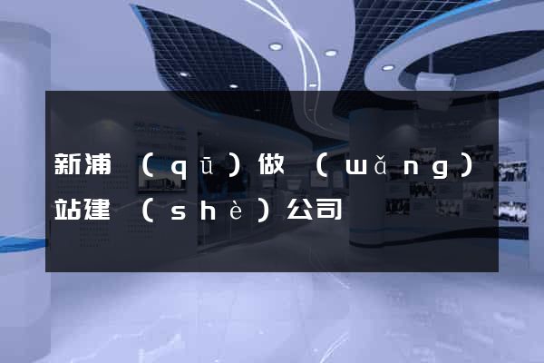 新浦區(qū)做網(wǎng)站建設(shè)公司