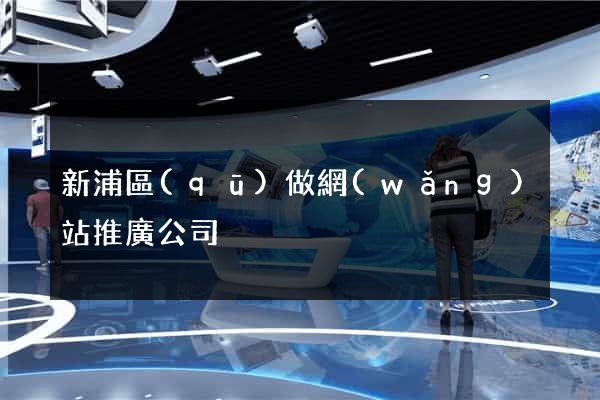 新浦區(qū)做網(wǎng)站推廣公司