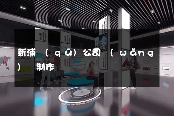 新浦區(qū)公司網(wǎng)頁制作