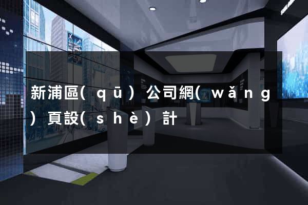 新浦區(qū)公司網(wǎng)頁設(shè)計