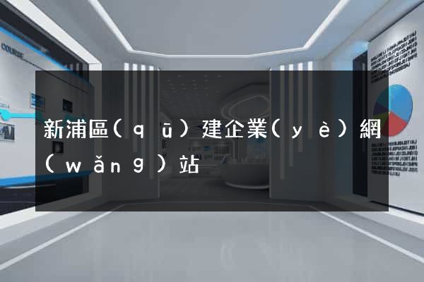 新浦區(qū)建企業(yè)網(wǎng)站