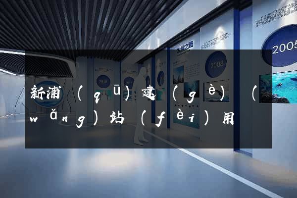 新浦區(qū)建個(gè)網(wǎng)站費(fèi)用