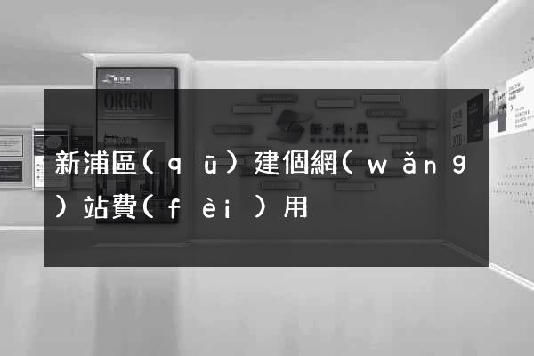 新浦區(qū)建個網(wǎng)站費(fèi)用