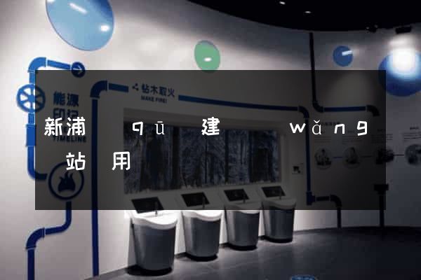 新浦區(qū)建個網(wǎng)站費用
