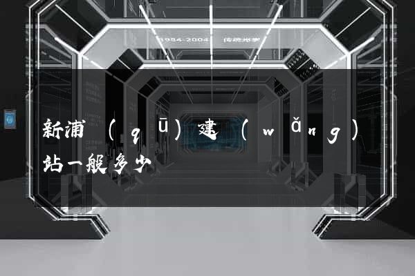 新浦區(qū)建網(wǎng)站一般多少錢