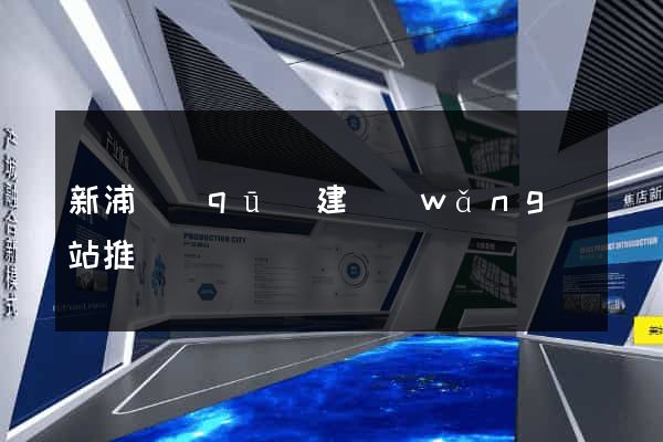 新浦區(qū)建網(wǎng)站推廣