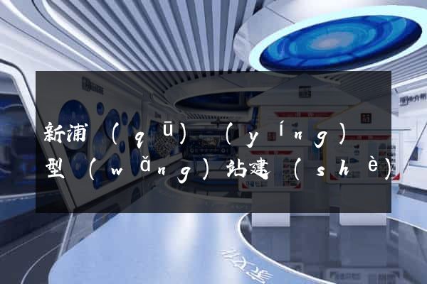 新浦區(qū)營(yíng)銷型網(wǎng)站建設(shè)