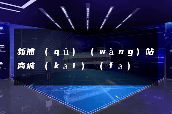 新浦區(qū)網(wǎng)站商城開(kāi)發(fā)