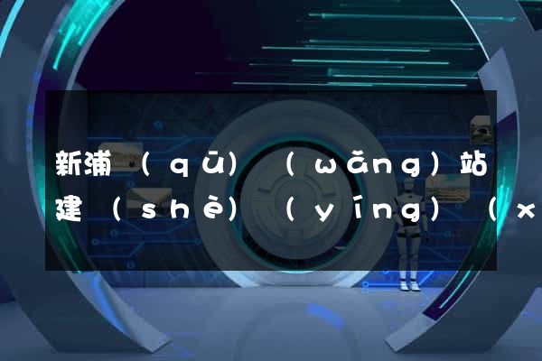 新浦區(qū)網(wǎng)站建設(shè)營(yíng)銷(xiāo)型