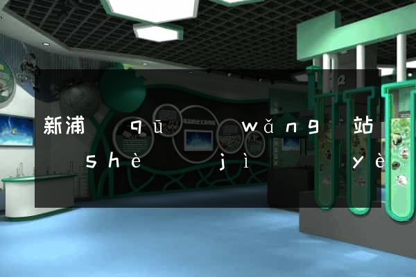 新浦區(qū)網(wǎng)站設(shè)計(jì)專業(yè)的公司