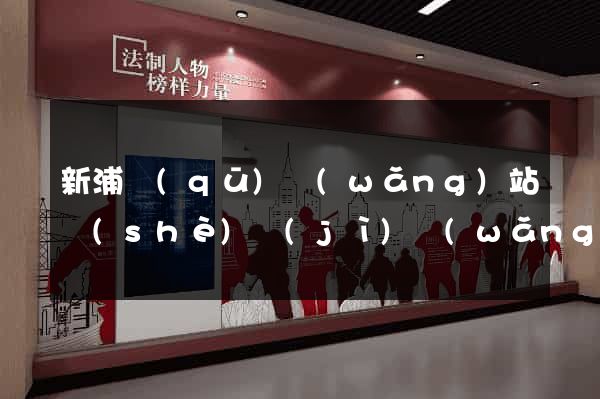 新浦區(qū)網(wǎng)站設(shè)計(jì)網(wǎng)站建設(shè)