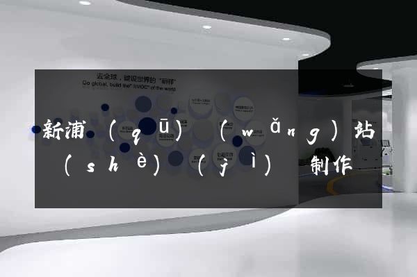 新浦區(qū)網(wǎng)站設(shè)計(jì)與制作