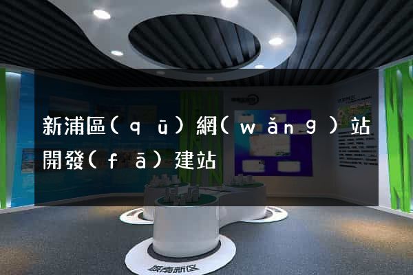 新浦區(qū)網(wǎng)站開發(fā)建站