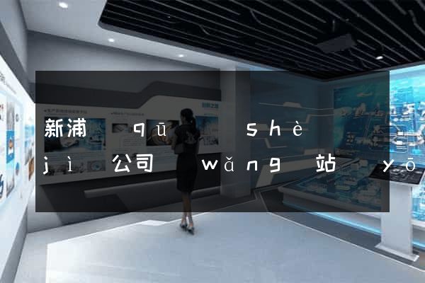 新浦區(qū)設(shè)計(jì)公司網(wǎng)站優(yōu)化