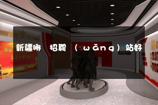 新疆哪個招聘網(wǎng)站好