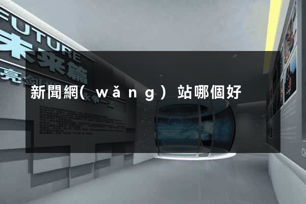 新聞網(wǎng)站哪個好