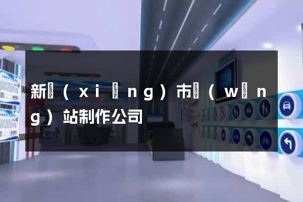 新鄉(xiāng)市網(wǎng)站制作公司