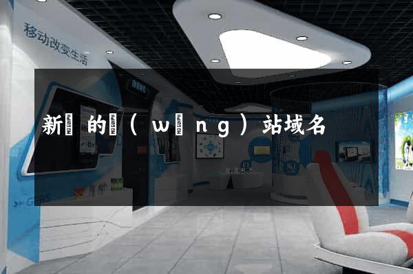新開的網(wǎng)站域名