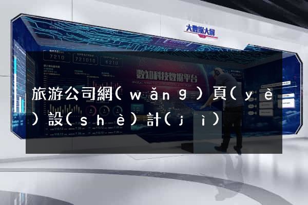 旅游公司網(wǎng)頁(yè)設(shè)計(jì)