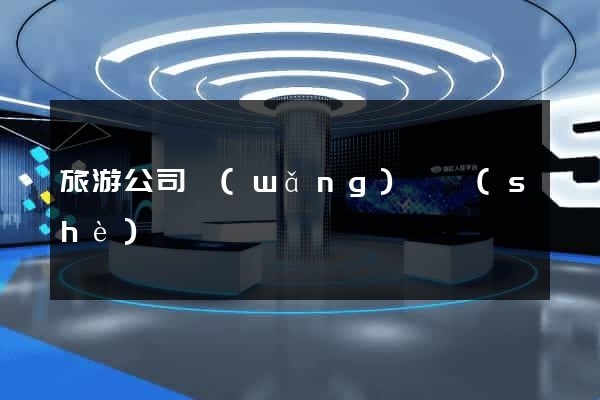 旅游公司網(wǎng)頁設(shè)計