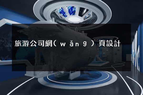 旅游公司網(wǎng)頁設計