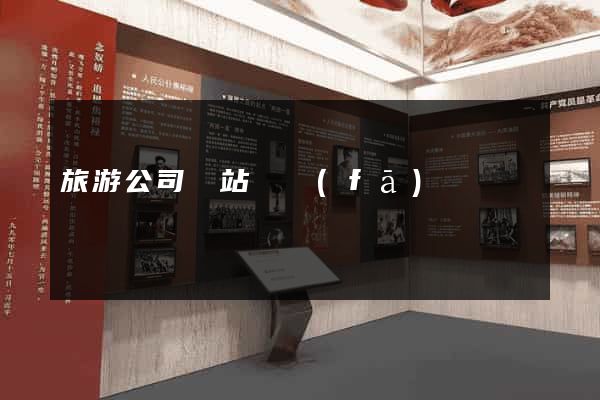 旅游公司網站開發(fā)